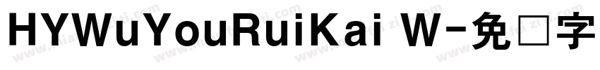 HYWuYouRuiKai W字体转换